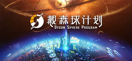 戴森球计划封面