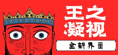 王之凝视封面