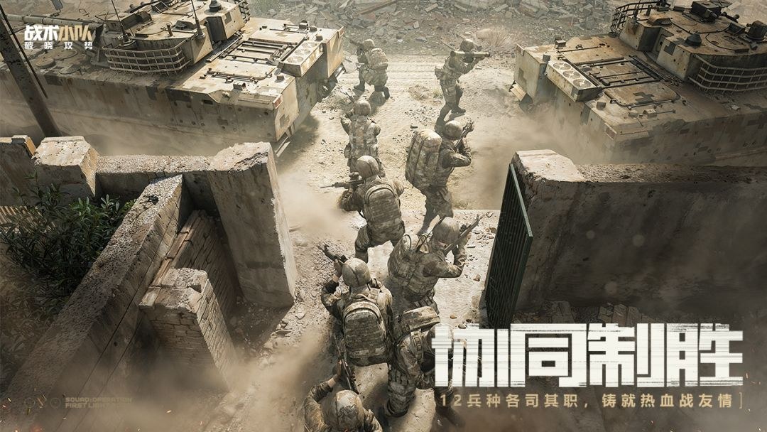《战术小队：破晓攻势》公开宣传图，步兵与装甲载具协同作战